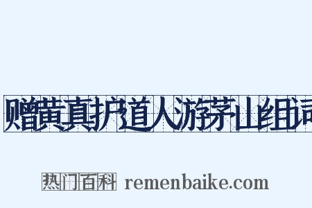 赠黄真护道人游茅山组词是什么意思的图片